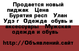 Продается новый пиджак › Цена ­ 2 000 - Бурятия респ., Улан-Удэ г. Одежда, обувь и аксессуары » Мужская одежда и обувь   